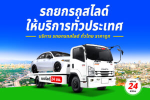 รถยกรถสไลด์ ทั่วไทย ราคาถูก 19